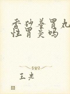 香砂养胃丸管慢性胃炎吗