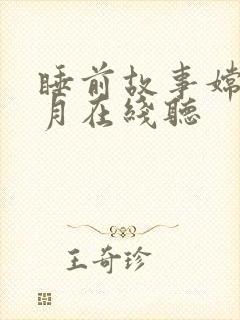 睡前故事嫦娥奔月在线听