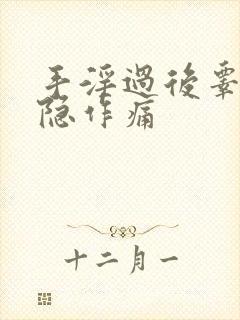 手淫过后睾丸隐隐作痛