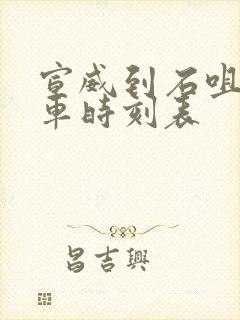 宣威到石咀的客车时刻表