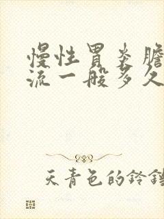 慢性胃炎胆汁反流一般多久能好