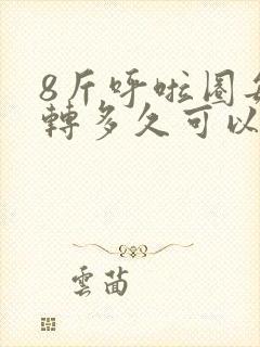 8斤呼啦圈每次转多久可以减肥
