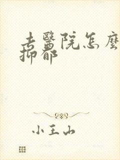 去医院怎么检查抑郁