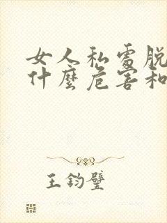 女人私处脱毛有什么危害和好处