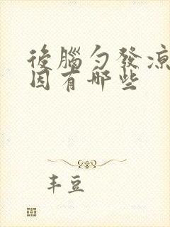 后脑勺发凉的原因有哪些