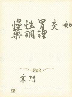慢性胃炎如何中药调理