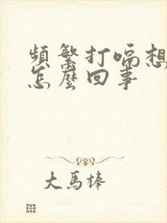 频繁打嗝想吐是怎么回事