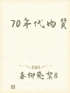 70年代肉质高