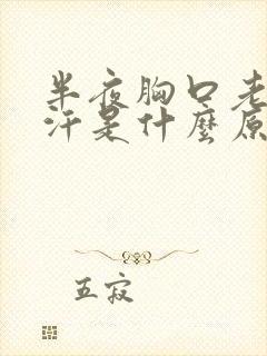 半夜胸口老是出汗是什么原因