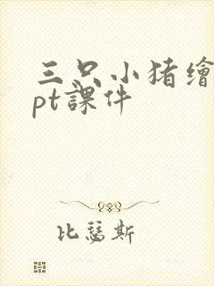 三只小猪绘本ppt课件