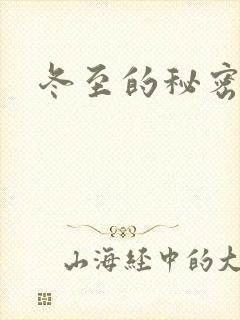 冬至的秘密