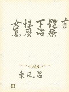 女性下体有阴虱怎么治疗封面