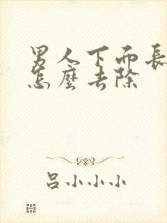 男人下面长阴虱怎么去除