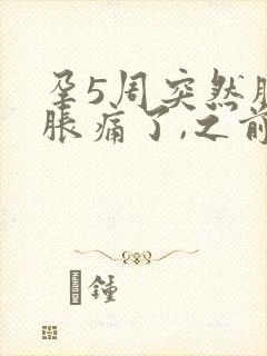 孕5周突然胸不胀痛了,之前有感觉的封面