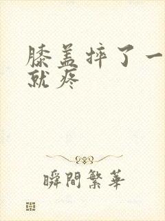 膝盖摔了一弯曲就疼