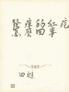 发痒的红疙瘩是怎么回事