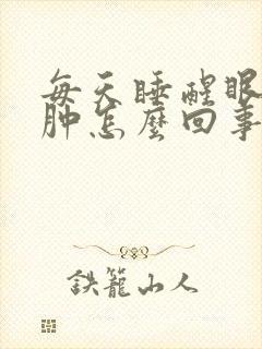 每天睡醒眼睛浮肿怎么回事