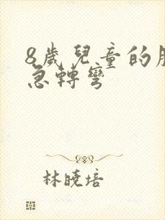 8岁儿童的脑筋急转弯