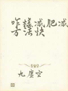 咋样减肥减肚子方法快