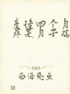 产后四个月手腕疼是月子病吗