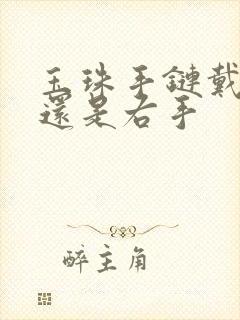 玉珠手链戴左手还是右手