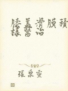 膝盖滑膜积液怎样医治