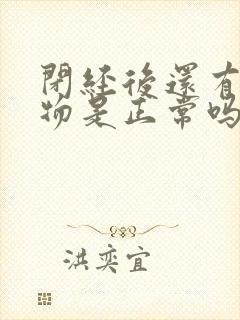 闭经后还有分泌物是正常吗?