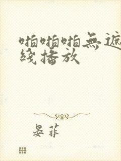 啪啪啪无遮挡在线播放