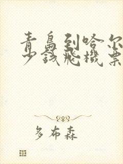 青岛到哈尔滨多少钱飞机票