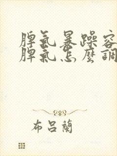 脾气暴躁容易发脾气怎么调理