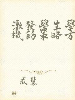 激发学生学习动机的策略方法