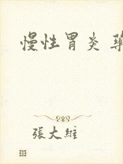 慢性胃炎 药