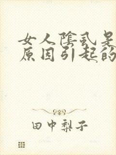 女人阴虱是什么原因引起的封面