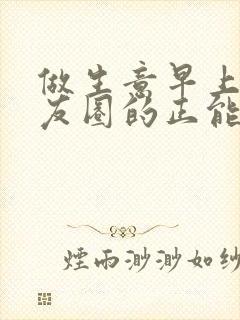 做生意早上发朋友圈的正能量句子