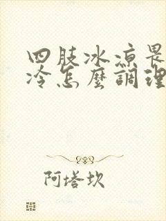 四肢冰凉畏寒怕冷怎么调理