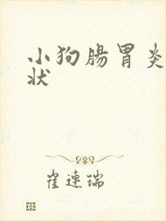 小狗肠胃炎的症状