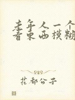 老年人一个眼睛看东西模糊