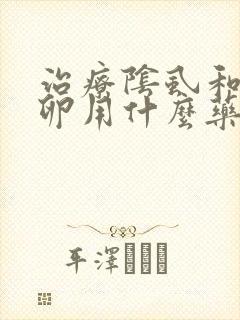 治疗阴虱和阴虱卵用什么药