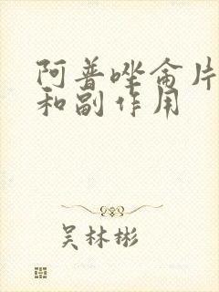阿普唑仑片功效和副作用封面