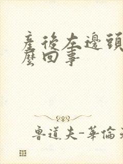 产后左边头疼怎么回事封面