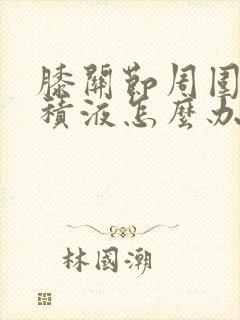膝关节周围滑囊积液怎么办