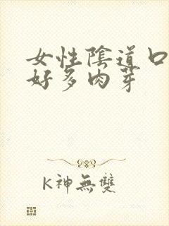 女性阴道口长了好多肉芽