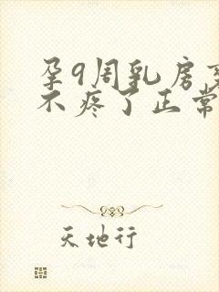 孕9周乳房变软不疼了正常吗