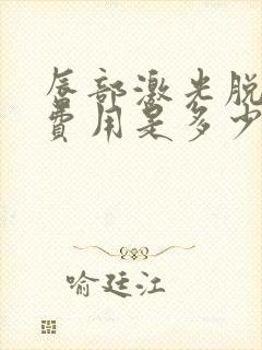 唇部激光脱毛的费用是多少钱