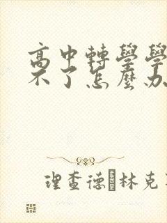 高中转学学籍转不了怎么办