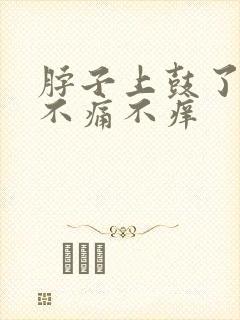 脖子上鼓了个包不痛不痒