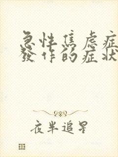 急性焦虑症惊恐发作的症状