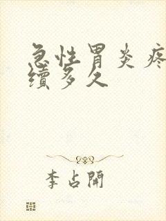 急性胃炎疼痛持续多久封面