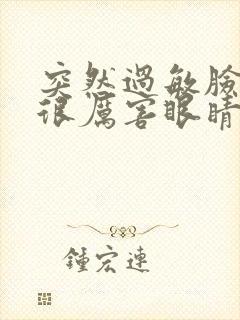 突然过敏脸肿得很厉害眼睛肿