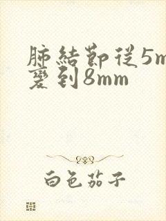 肺结节从5mm变到8mm封面